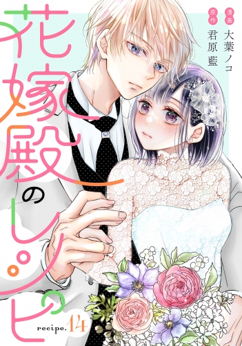 花嫁殿のレシピ 分冊版 14巻