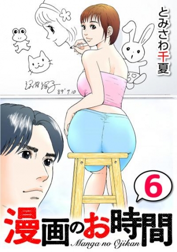 漫画のお時間６