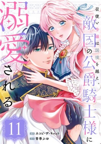 召使い令嬢は国境を越え、敵国の公爵騎士様に溺愛される（単話版）第11話