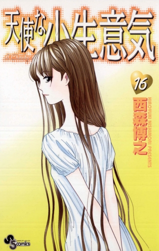 天使な小生意気 16巻