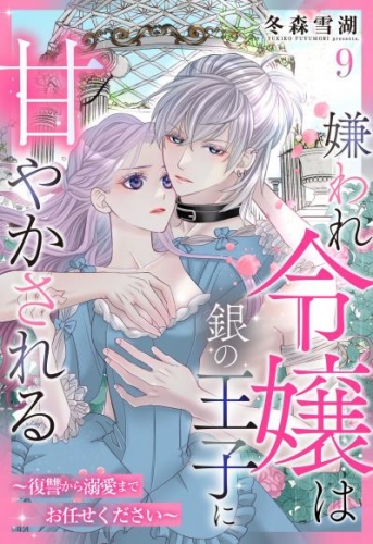 嫌われ令嬢は銀の王子に甘やかされる～復讐から溺愛までお任せください～【単話売】 9話