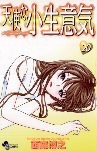 天使な小生意気 20巻