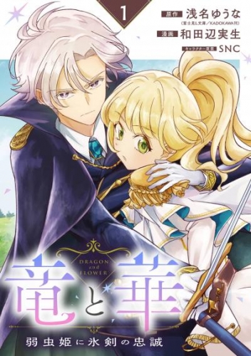 竜と華　弱虫姫に氷剣の忠誠【分冊版】 1