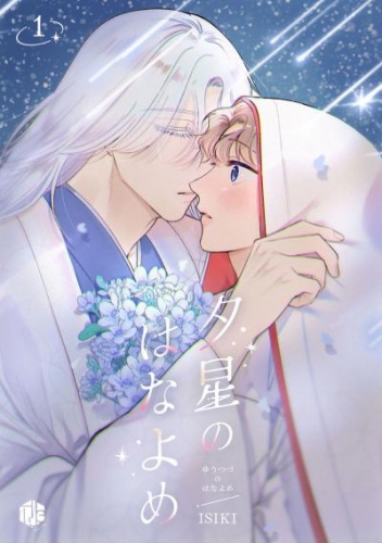 夕星のはなよめ 第1話