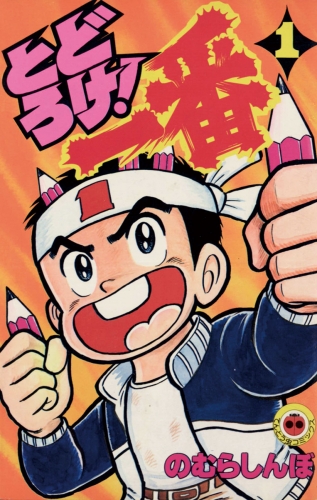 とどろけ！一番 1巻