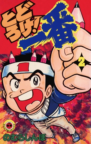 とどろけ！一番 2巻