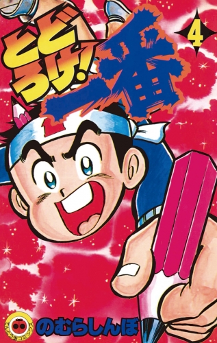 とどろけ！一番 4巻