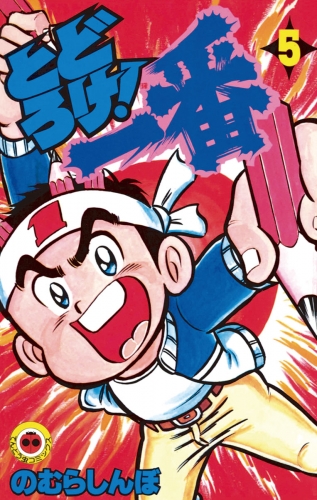 とどろけ！一番 5巻