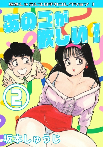 あのコが欲しい！　第2巻　坂本しゅうじエロチカコレクション1
