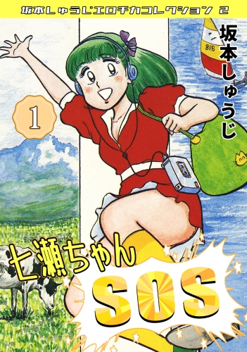 七瀬ちゃんSOS　第1巻　坂本しゅうじエロチカコレクション2