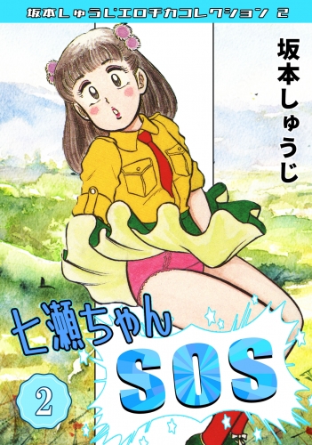 七瀬ちゃんSOS　第2巻　坂本しゅうじエロチカコレクション2