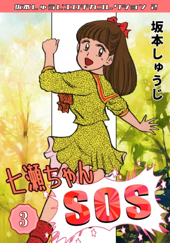 七瀬ちゃんSOS　第3巻　坂本しゅうじエロチカコレクション2