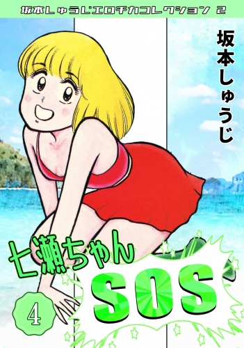 七瀬ちゃんSOS　第4巻　坂本しゅうじエロチカコレクション2