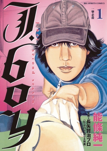 Ｊ．ｂｏｙセカンドシーズン 1巻