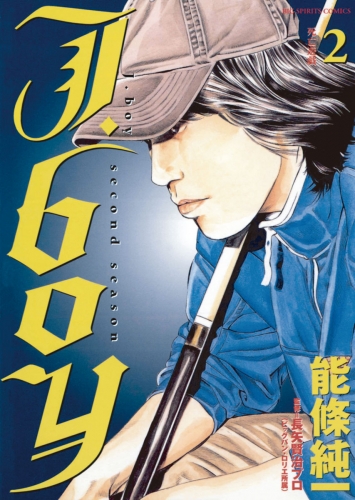 Ｊ．ｂｏｙセカンドシーズン 2巻