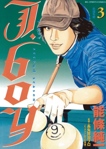 Ｊ．ｂｏｙセカンドシーズン 3巻