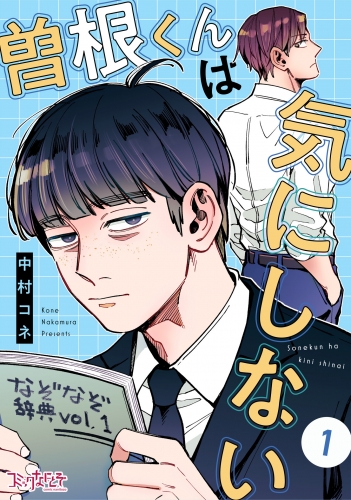 曽根くんは気にしない（1）