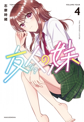 友人の妹（４）