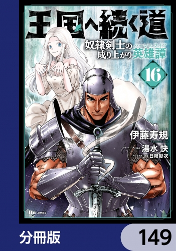 王国へ続く道 奴隷剣士の成り上がり英雄譚【分冊版】　149