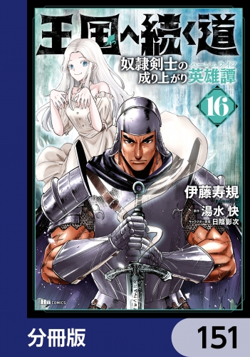 王国へ続く道 奴隷剣士の成り上がり英雄譚【分冊版】　151