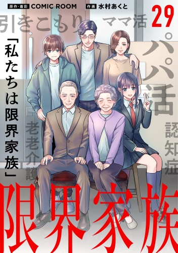 限界家族【単話】 29巻