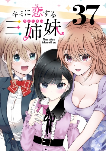 キミに恋する三姉妹(話売り) #37