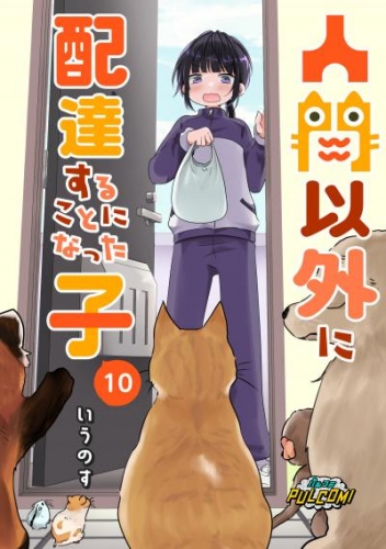 人間以外に配達することになった子【第10話】（パルコミ）