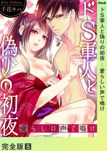 ドＳ軍人と偽りの初夜 ─愛らしい声で鳴け【完全版】５