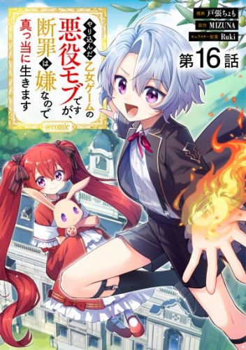 【単話版】やり込んだ乙女ゲームの悪役モブですが、断罪は嫌なので真っ当に生きます@COMIC 第16話