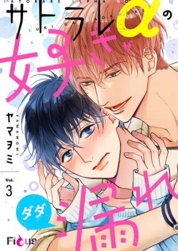 サトラレαの好きがダダ漏れ 3