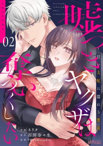嘘つきヤクザは奪いつくしたい～甘い支配に濡れる蜜夜 2