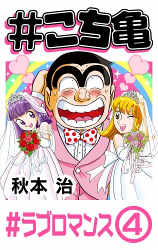 #こち亀 339 #ラブロマンス‐4