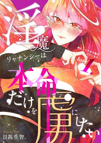 淫魔リャナンシーは本命だけを虜にしたい love1. めんどくさがり屋のプリンセス