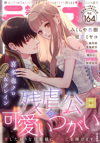 禁断Lovers Vol.164