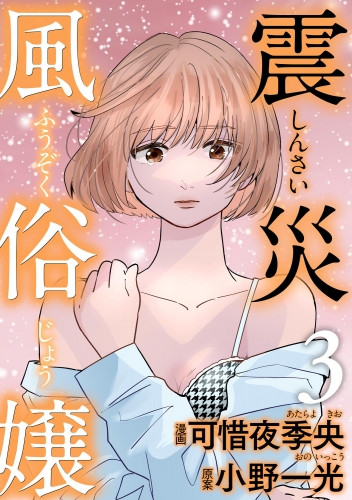 震災風俗嬢 （3）