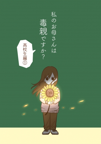 私のお母さんは毒親ですか？【高校生編（１）】