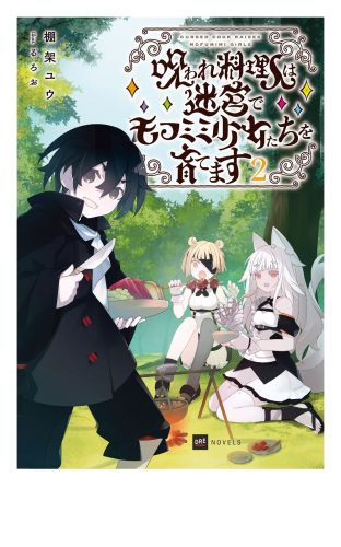 呪われ料理人は迷宮でモフミミ少女たちを育てます2