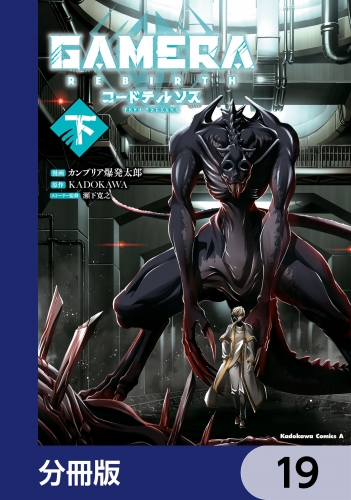 GAMERA -Rebirth- コードテルソス【分冊版】　19