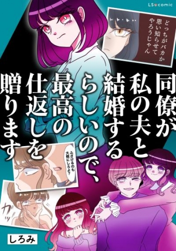 同僚が私の夫と結婚するらしいので、最高の仕返しを贈ります【タテスク】　第11話
