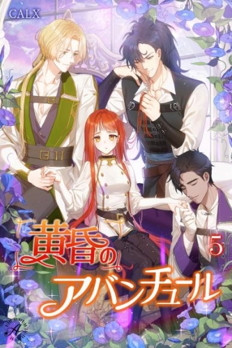 黄昏のアバンチュール 5