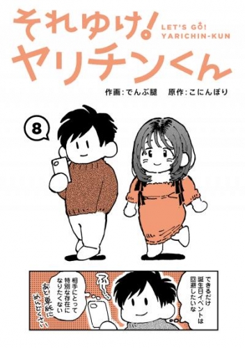 それゆけ！ヤリチンくん（８）