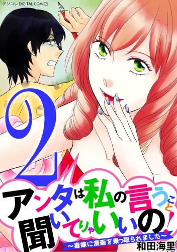 アンタは私の言うこと聞いてりゃいいの！～毒嫁に漫画を乗っ取られました～ デジコレ ＤＩＧＩＴＡＬ ＣＯＭＩＣＳ 2巻
