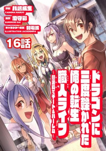 ドラゴンに三度轢かれた俺の転生職人ライフ～慰謝料（スキル）でチート＆ハーレム～　第16話