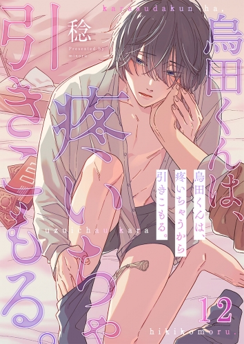 烏田くんは、疼いちゃうから引きこもる。 12話