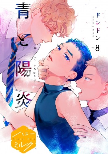 青と陽炎　分冊版（８）
