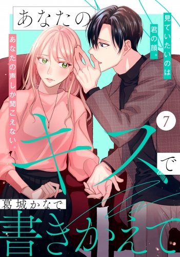 あなたのキスで書きかえて［ｃｏｍｉｃ　ｔｉｎｔ］　分冊版（７）