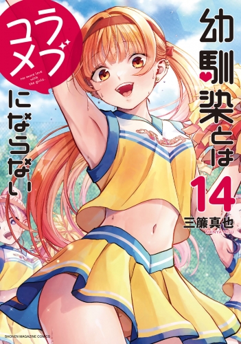 幼馴染とはラブコメにならない（14）