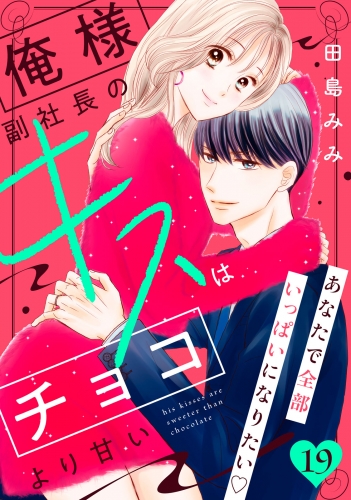 俺様副社長のキスはチョコより甘い［ｃｏｍｉｃ　ｔｉｎｔ］　分冊版（19）