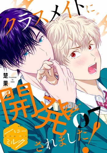 クラスメイトに開発されました！　分冊版（７）