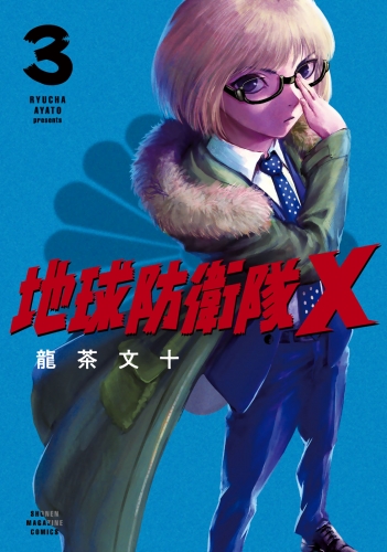 地球防衛隊Ｘ（３）